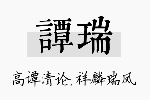 谭瑞名字的寓意及含义