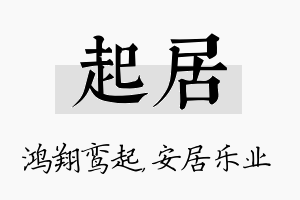 起居名字的寓意及含义