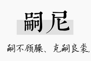 嗣尼名字的寓意及含义