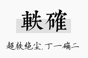 轶确名字的寓意及含义