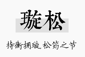 璇松名字的寓意及含义