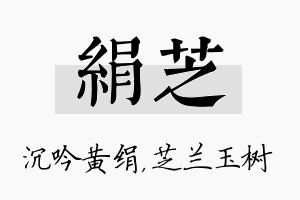 绢芝名字的寓意及含义