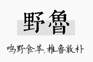 野鲁名字的寓意及含义