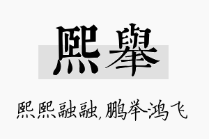 熙举名字的寓意及含义