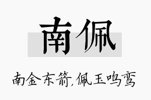 南佩名字的寓意及含义