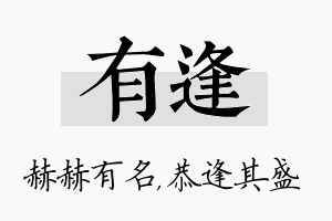 有逢名字的寓意及含义