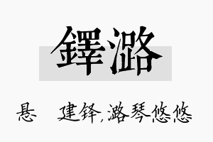 铎潞名字的寓意及含义