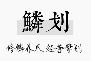 鳞划名字的寓意及含义