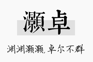 灏卓名字的寓意及含义