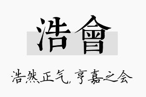 浩会名字的寓意及含义