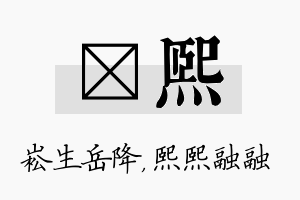 崧熙名字的寓意及含义