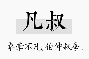 凡叔名字的寓意及含义