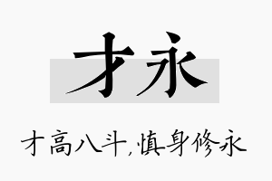 才永名字的寓意及含义