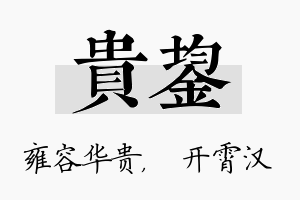 贵鋆名字的寓意及含义