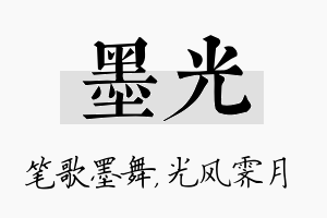 墨光名字的寓意及含义