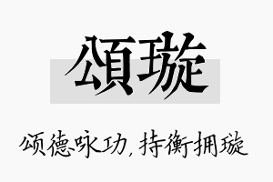 颂璇名字的寓意及含义