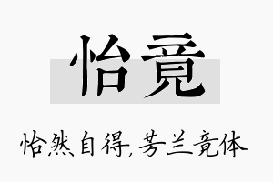 怡竟名字的寓意及含义