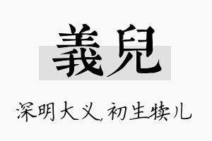 义儿名字的寓意及含义