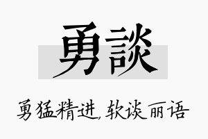 勇谈名字的寓意及含义