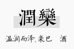 润栾名字的寓意及含义