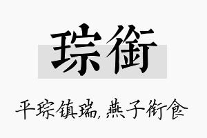 琮衔名字的寓意及含义