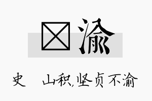 宬渝名字的寓意及含义