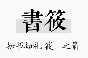 书筱名字的寓意及含义