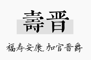 寿晋名字的寓意及含义