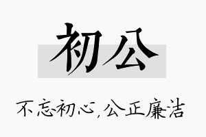 初公名字的寓意及含义