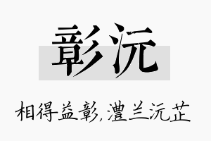 彰沅名字的寓意及含义