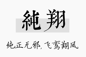 纯翔名字的寓意及含义