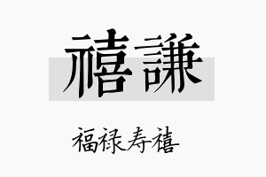 禧謙名字的寓意及含义