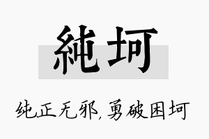 纯坷名字的寓意及含义