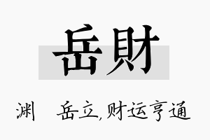 岳财名字的寓意及含义