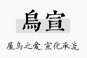 乌宣名字的寓意及含义