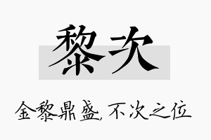 黎次名字的寓意及含义