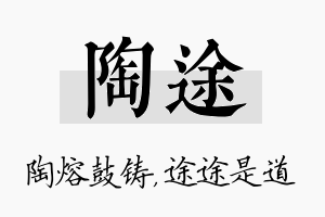 陶途名字的寓意及含义