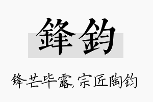 锋钧名字的寓意及含义