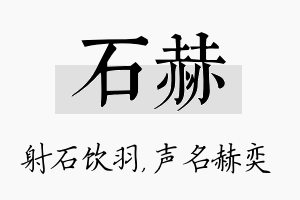 石赫名字的寓意及含义