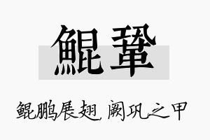 鲲巩名字的寓意及含义