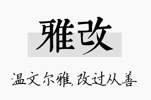 雅改名字的寓意及含义