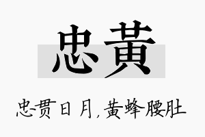 忠黄名字的寓意及含义