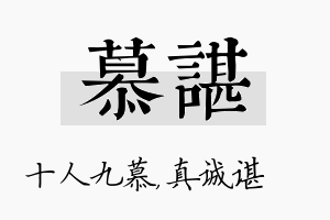 慕谌名字的寓意及含义