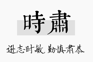 时肃名字的寓意及含义