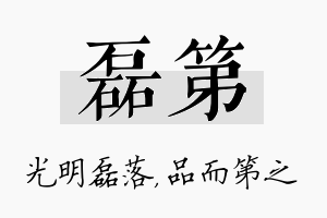 磊第名字的寓意及含义