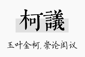 柯议名字的寓意及含义