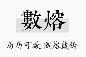 数熔名字的寓意及含义