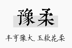 豫柔名字的寓意及含义