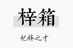 梓箱名字的寓意及含义