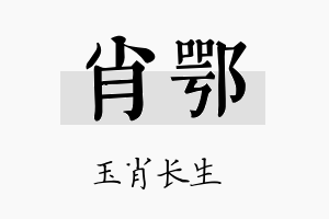 肖鄂名字的寓意及含义